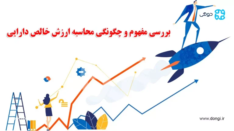 بررسی مفهوم ارزش خالص دارایی و چگونگی محاسبه NAV