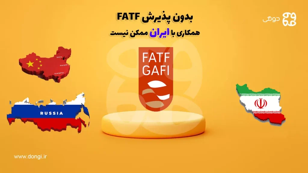 چین و روسیه: بدون پذیرش FATF، همکاری با ایران ممکن نیست