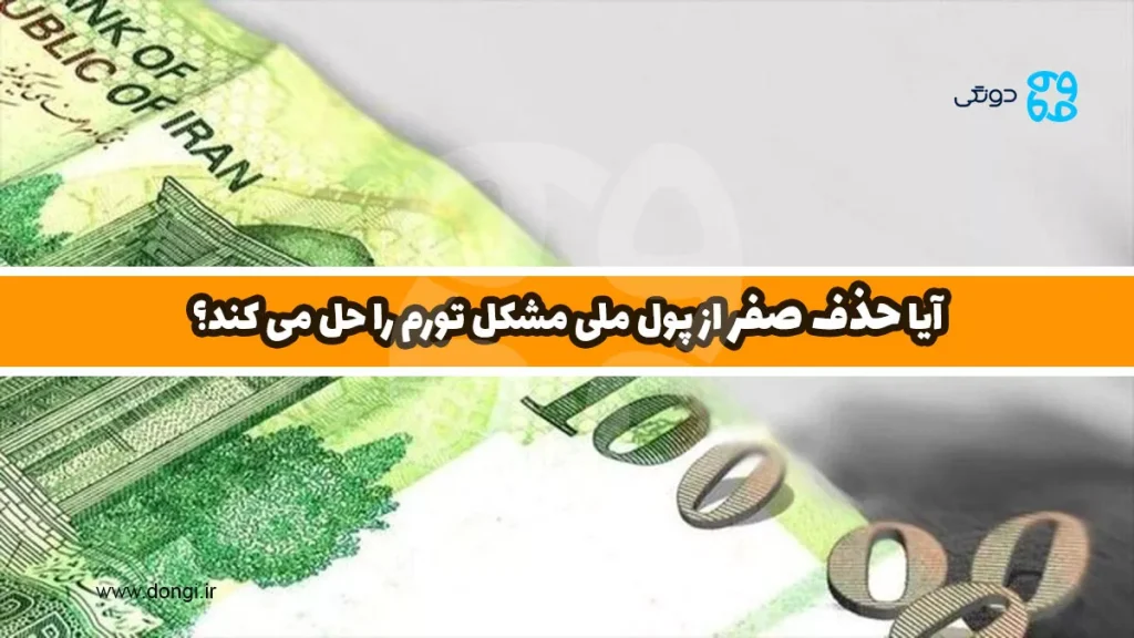 آیا حذف صفر از پول ملی مشکل تورم را حل می کند؟