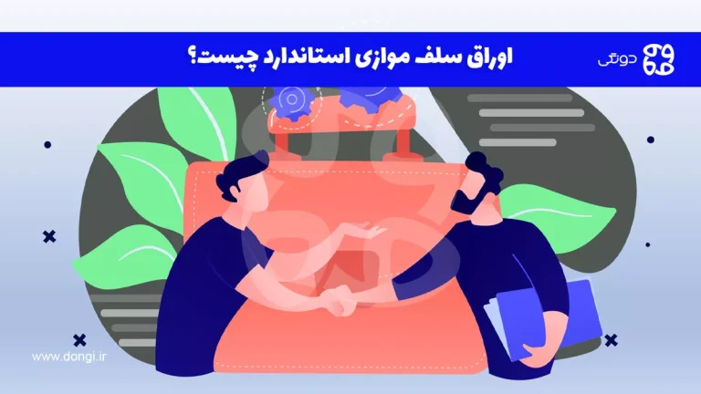 اوراق سلف موازی استاندارد چیست؟ + فرآیند خرید این اوراق