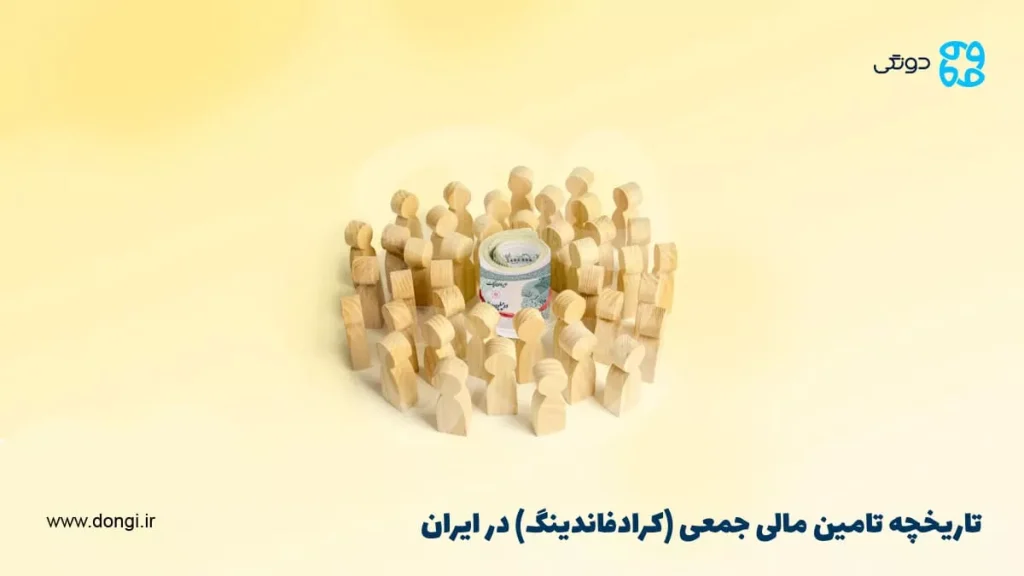 تاریخچه تامین مالی جمعی (کرادفاندینگ) در ایران