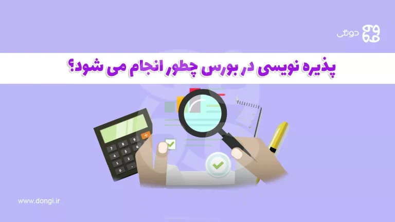 پذیره نویسی در بورس چطور انجام می شود؟