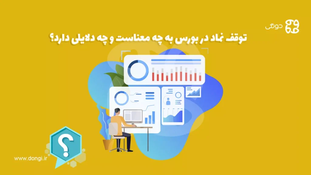 توقف نماد در بورس به چه معناست و چه دلایلی دارد؟