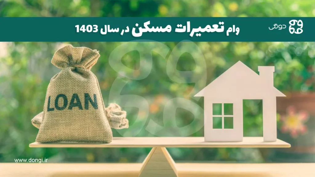 وام تعمیرات مسکن در سال ۱۴۰۳ + نحوه ثبت نام و دریافت آن