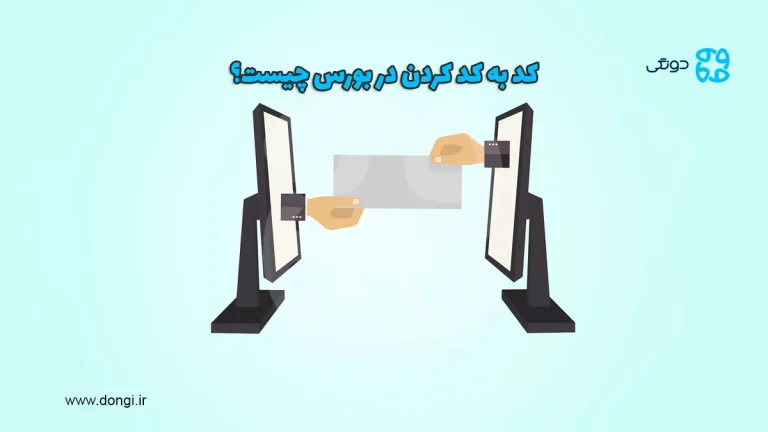 کد به کد کردن در بورس چیست؟ آموزش کد به کد در بورس به زبان ساده