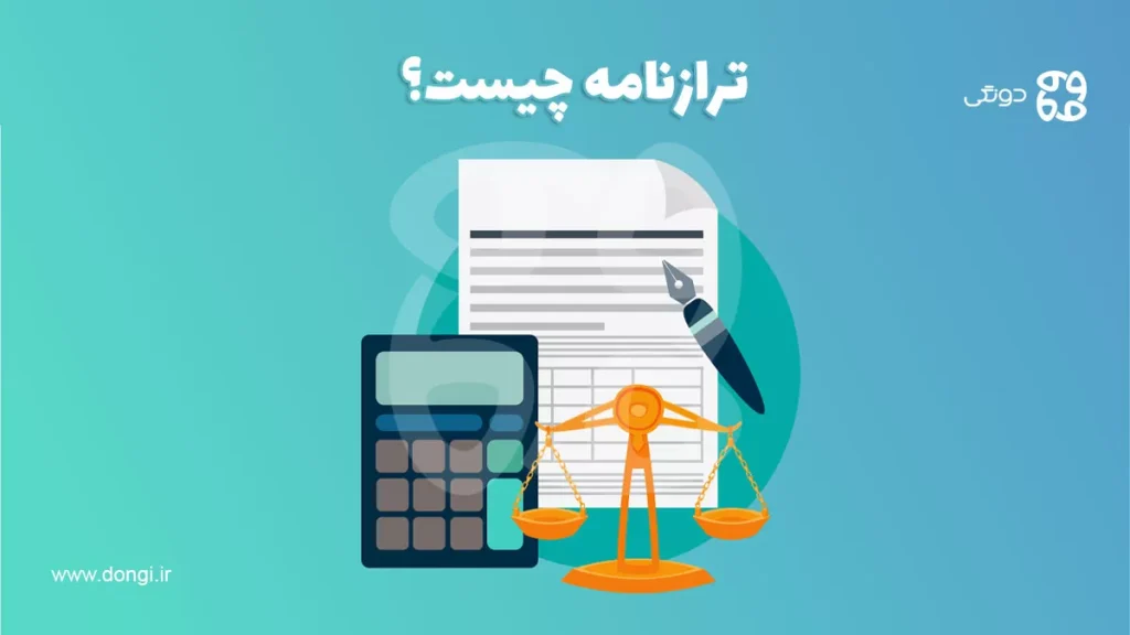 ترازنامه (صورت وضعیت مالی) چیست؟ بررسی کامل اجزا و کاربرد بیلان در تحلیل بنیادی