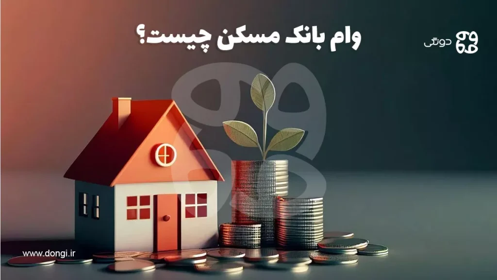 وام بانک مسکن چیست؟ معرفی انواع وام های بانک مسکن و نحوه دریافت آن