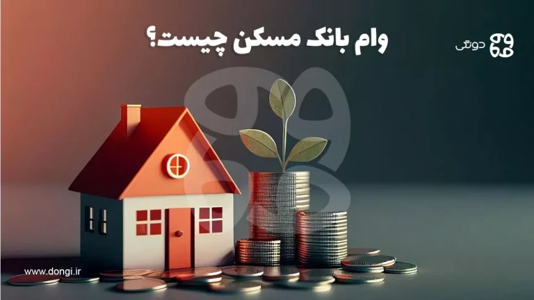وام بانک مسکن چیست؟ معرفی انواع وام های بانک مسکن و نحوه دریافت آن