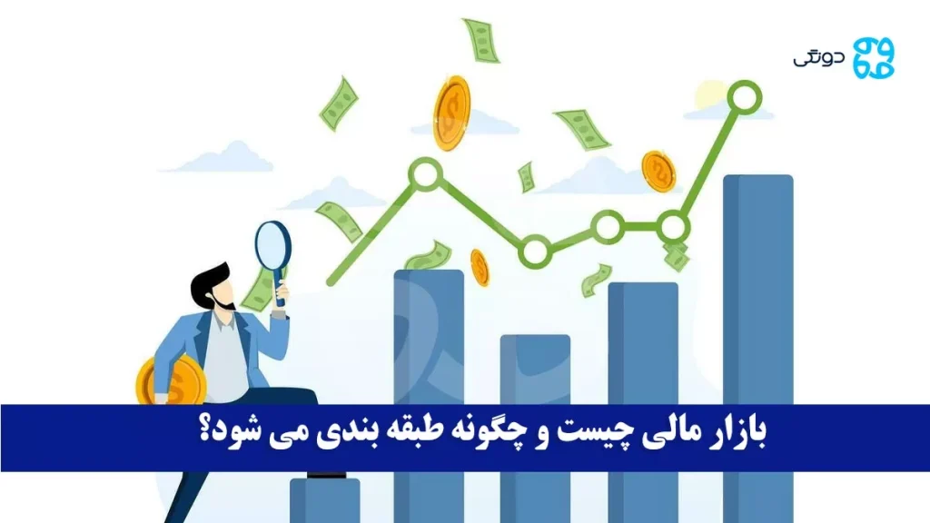 بازار مالی چیست و چگونه طبقه بندی می شود؟