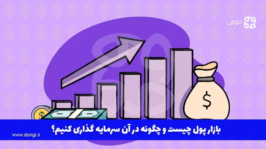 بازار پول چیست و چگونه در آن سرمایه گذاری کنیم؟