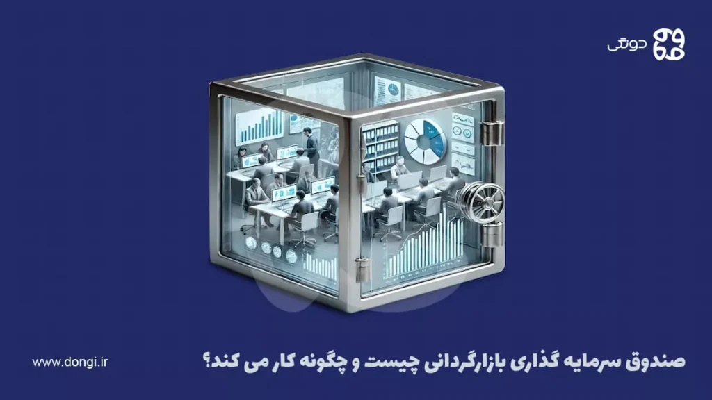 صندوق سرمایه گذاری بازارگردانی (BFM) چیست و چگونه کار می کند؟