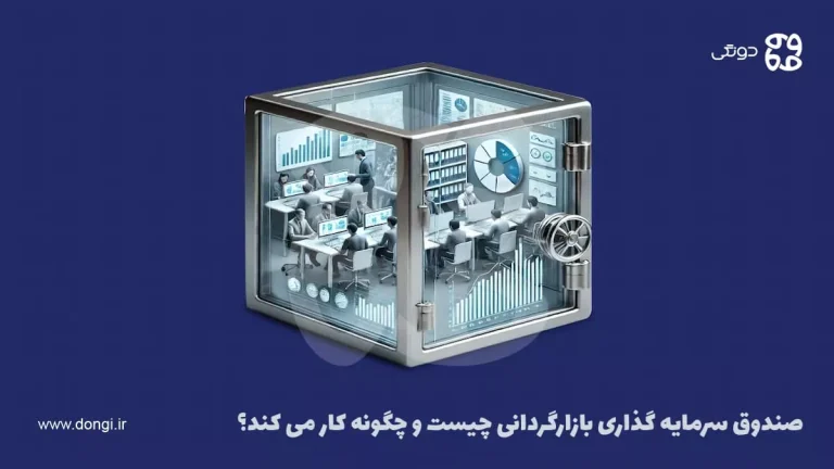صندوق سرمایه گذاری بازارگردانی (BFM) چیست و چگونه کار می کند؟