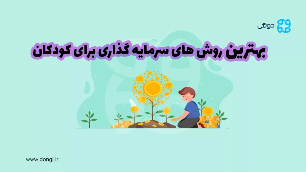 بهترین روش های سرمایه گذاری برای کودکان: چطور برای فرزندان و بچه های خود سرمایه گذاری کنیم؟