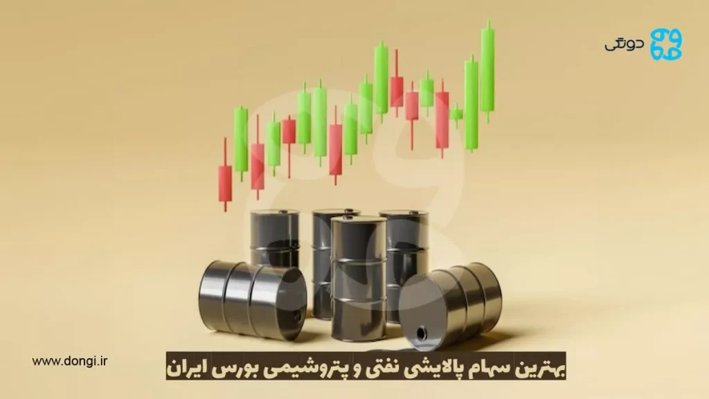 بهترین سهام پالایشی نفتی و پتروشیمی بازار بورس ایران