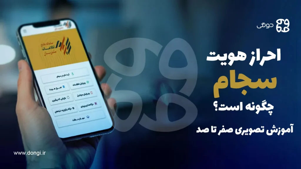 احراز هویت سجام چگونه است؟ آموزش تصویری صفر تا صد