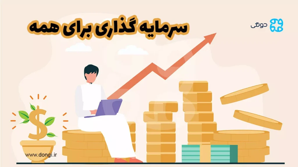 سرمایه گذاری برای همه: بهترین روش سرمایه گذاری برای شما کدام است؟