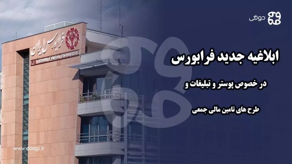 ابلاغیه جدید فرابورس در خصوص پوستر و تبلیغات طرح های تامین مالی جمعی