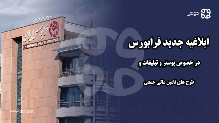 ابلاغیه جدید فرابورس در خصوص پوستر و تبلیغات طرح های تامین مالی جمعی