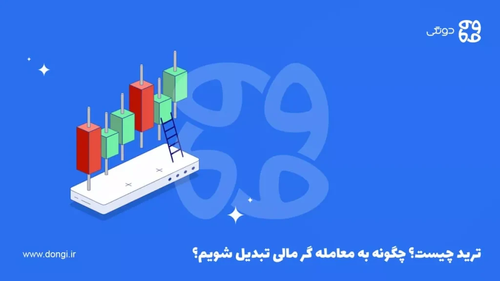 ترید چیست؟ چگونه به معامله گرحرفه ای در بازارهای مالی تبدیل شویم؟