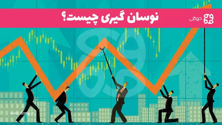 نوسان گیری چیست؟ آموزش نوسان گیری به صورت گام به گام