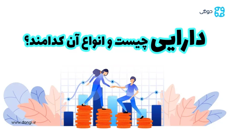 دارایی چیست و انواع دارایی؛ به چه چیزی دارایی می گوییم؟