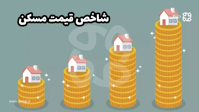 شاخص قیمت مسکن و تاثیر تغییرات آن بر بازار مسکن