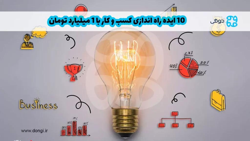 ۱۰ ایده راه اندازی کسب و کار با ۱ میلیارد تومان