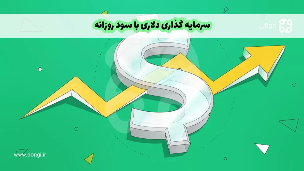 سرمایه گذاری دلاری با سود روزانه