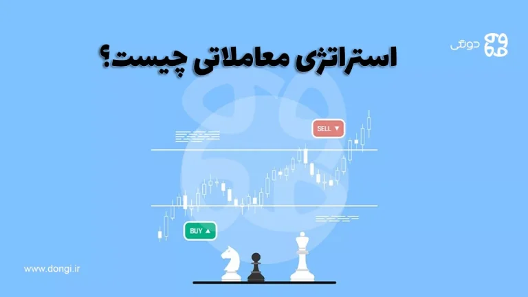 استراتژی معاملاتی چیست؟ نحوه تهیه و تنظیم آن به چه صورت است؟