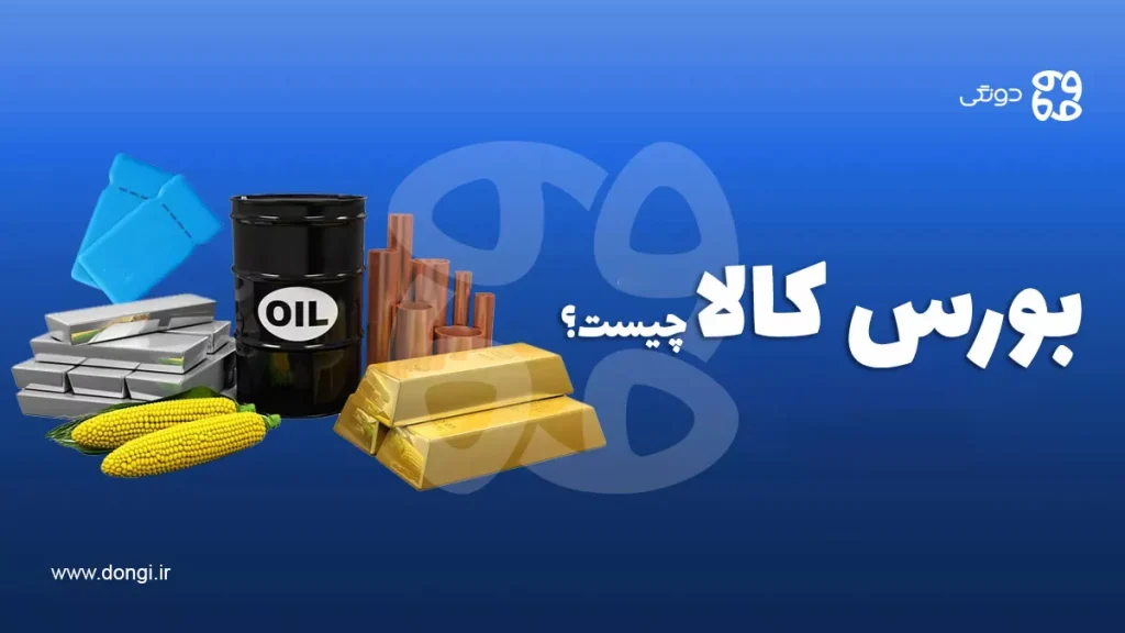 بورس کالا چیست؟آشنایی کامل با بورس کالای ایران