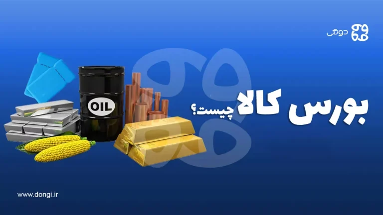 بورس کالا چیست؟آشنایی کامل با بورس کالای ایران