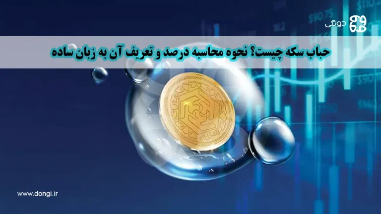 حباب سکه چیست؟ نحوه محاسبه درصد و تعریف آن به زبان ساده