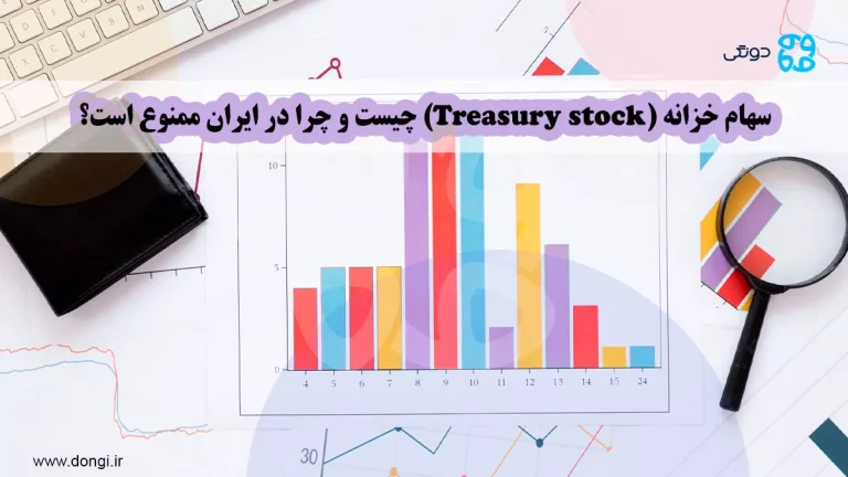 سهام خزانه (Treasury stock) چیست و چرا در ایران ممنوع است؟