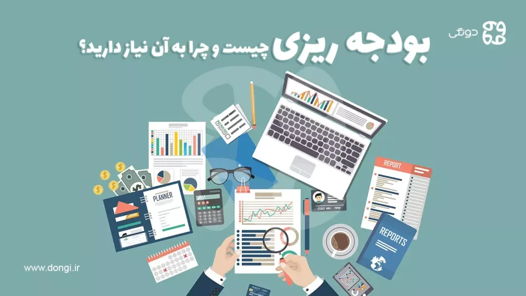 بودجه ریزی چیست و چرا به آن نیاز دارید؟