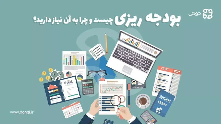 بودجه ریزی چیست و چرا به آن نیاز دارید؟