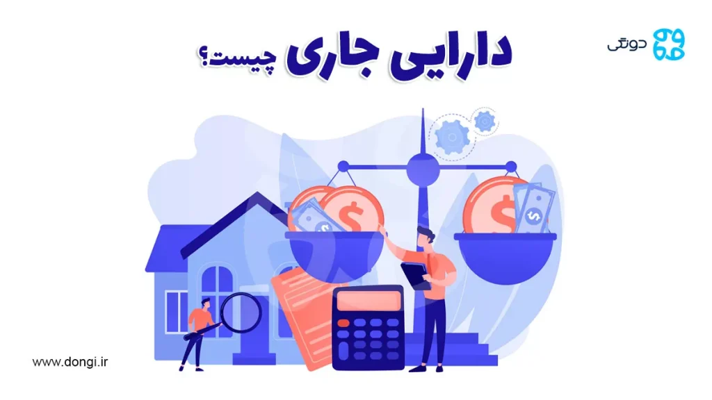 دارایی جاری چیست؟ نقش و اهمیت آن در ترازنامه به چه صورت است؟