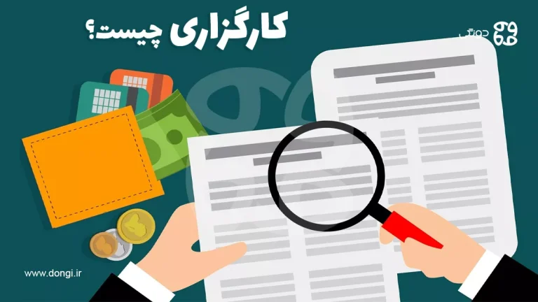 کارگزاری چیست و چه خدماتی ارائه می دهد؟