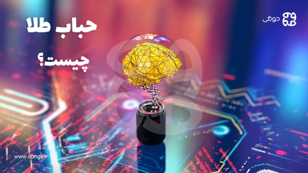 حباب طلا چیست؟ بررسی علت ایجاد و نحوه محاسبه آن