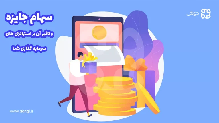 سهام جایزه و تاثیر آن بر استراتژی های سرمایه گذاری شما