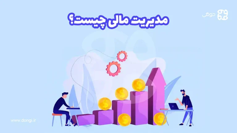 مدیریت مالی چیست؟ اهداف آن کدام است؟