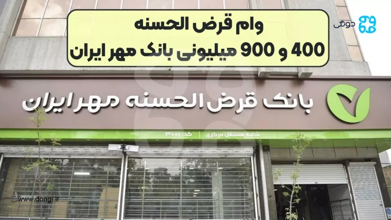 شرایط دریافت وام ۹۰۰ میلیون تومانی بانک مهر ایران