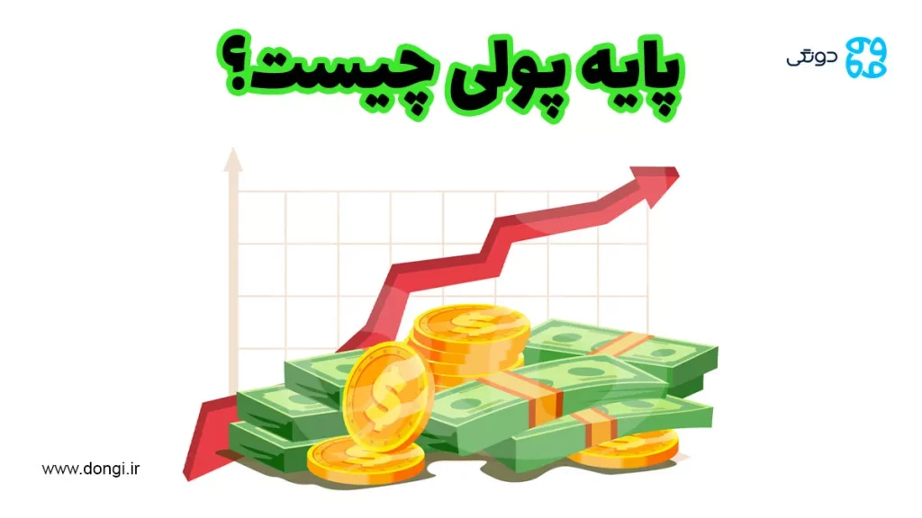 پایه پولی چیست و چه تفاوتی با نقدینگی دارد؟