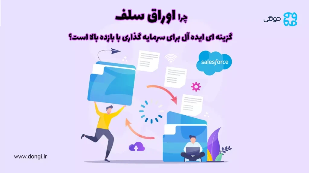 چرا اوراق سلف گزینه ای ایده آل برای سرمایه گذاری با بازده بالا است؟