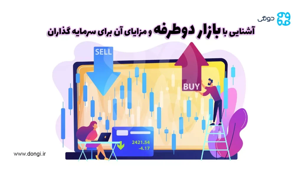 آشنایی با بازار دوطرفه و مزایای آن برای سرمایه گذاران