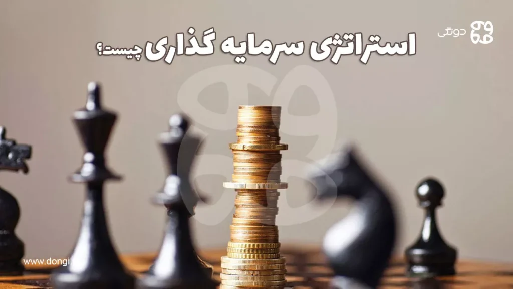 استراتژی سرمایه گذاری چیست و چطور بهترین استراتژی را انتخاب کنیم؟