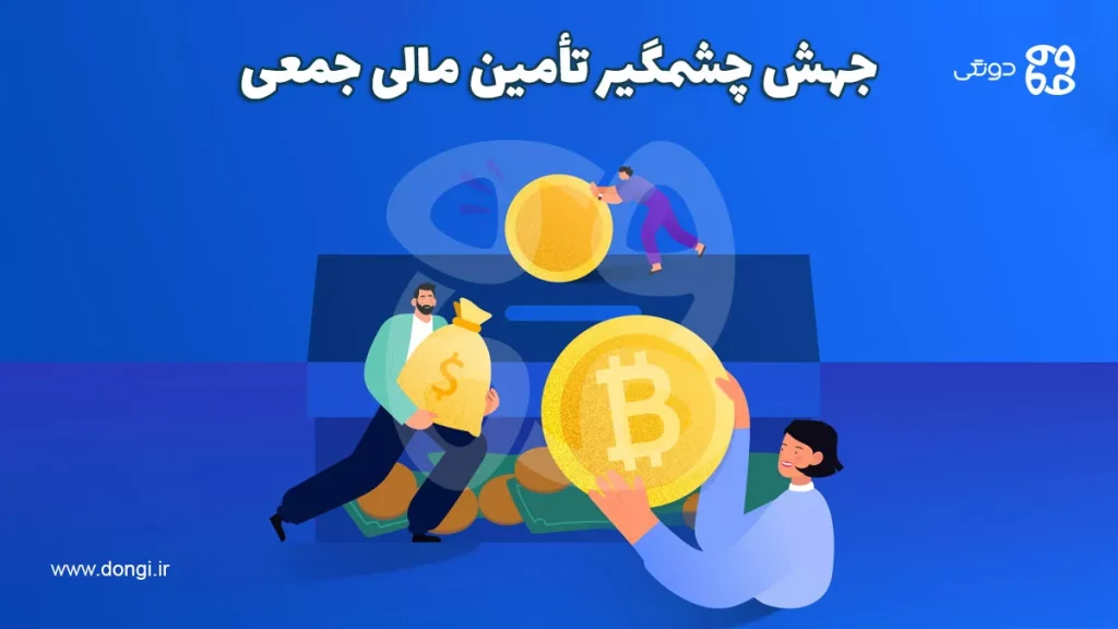 جهش چشمگیر تأمین مالی جمعی: رشد ۱۷ برابری در دو سال اخیر