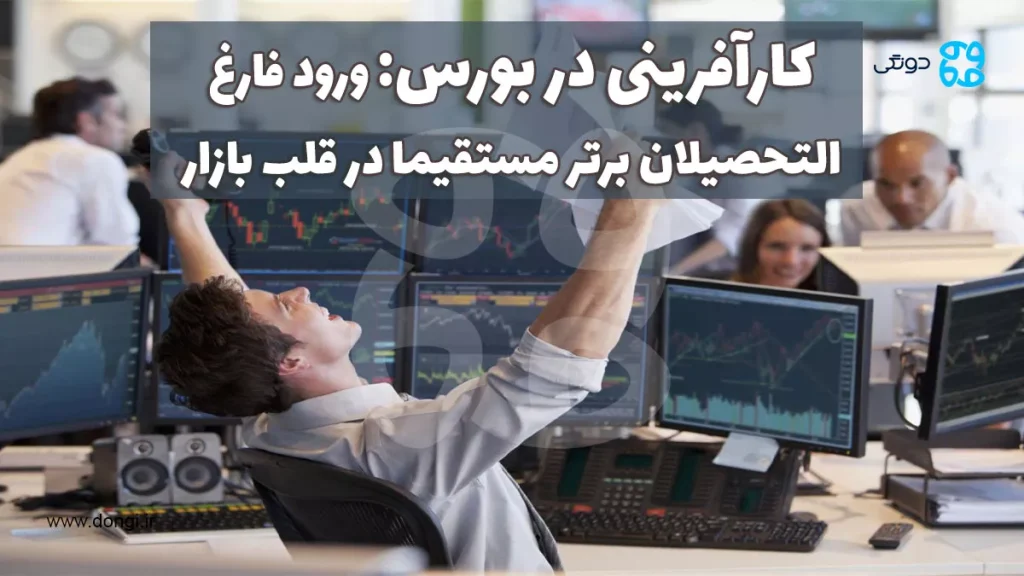 کارآفرینی در بورس: ورود فارغ التحصیلان برتر مستقیما در قلب بازار