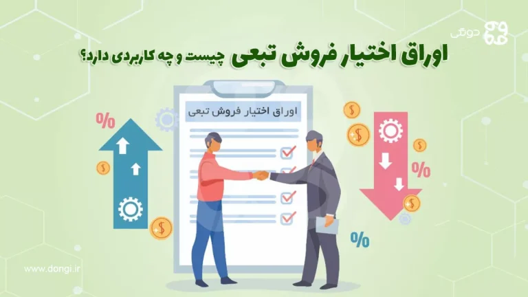 اوراق اختیار فروش تبعی چیست و چه کاربردی دارد؟