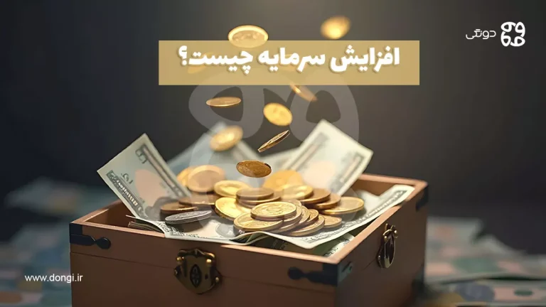 افزایش سرمایه از طریق تجدید ارزیابی دارایی