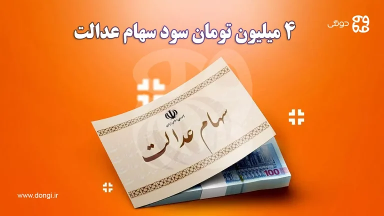 ۴ میلیون تومان سود سهام عدالت: زمان واریز سود سهام عدالت جدید اعلام شد